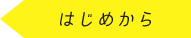 はじめから