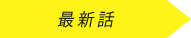 最新話
