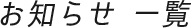 お知らせ 一覧