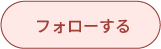 フォローする