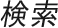 検索