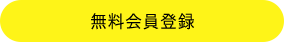 無料会員登録