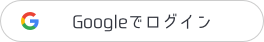 Googleでログイン
