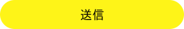 送信