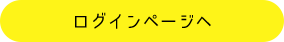 ログインページへ