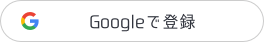 Googleで登録