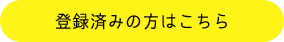 登録済みの方はこちら